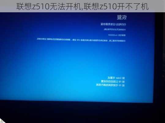 联想z510无法开机,联想z510开不了机