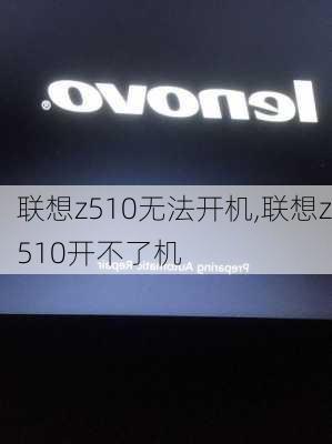 联想z510无法开机,联想z510开不了机