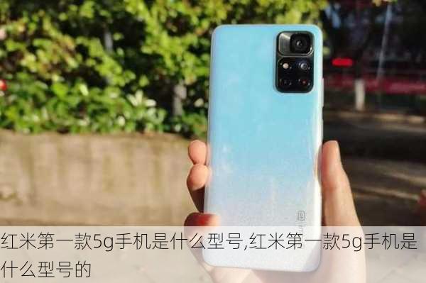 红米第一款5g手机是什么型号,红米第一款5g手机是什么型号的