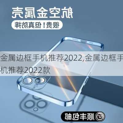 金属边框手机推荐2022,金属边框手机推荐2022款