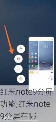 红米note9分屏功能,红米note9分屏在哪