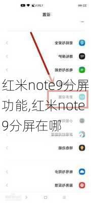 红米note9分屏功能,红米note9分屏在哪