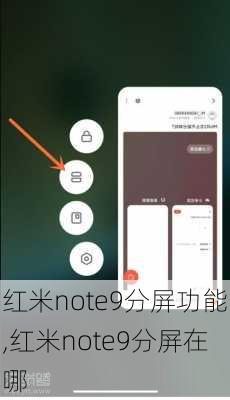 红米note9分屏功能,红米note9分屏在哪