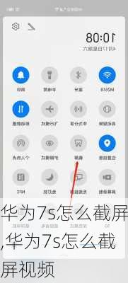 华为7s怎么截屏,华为7s怎么截屏视频