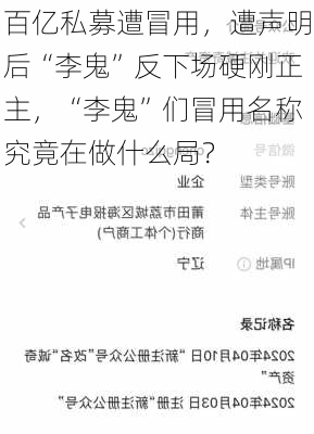 百亿私募遭冒用，遭声明后“李鬼”反下场硬刚正主，“李鬼”们冒用名称究竟在做什么局？