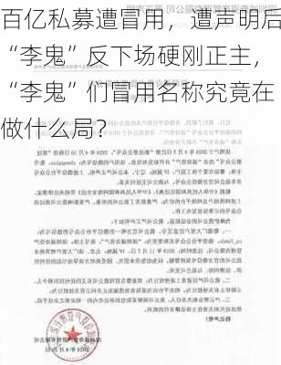 百亿私募遭冒用，遭声明后“李鬼”反下场硬刚正主，“李鬼”们冒用名称究竟在做什么局？