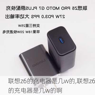 联想z6的充电器是几w的,联想z6的充电器是几w的啊