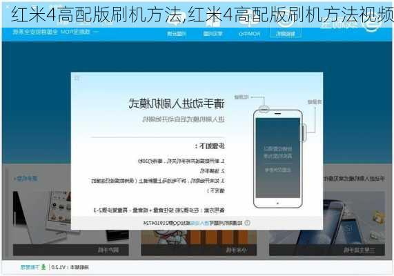 红米4高配版刷机方法,红米4高配版刷机方法视频