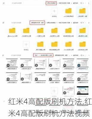 红米4高配版刷机方法,红米4高配版刷机方法视频