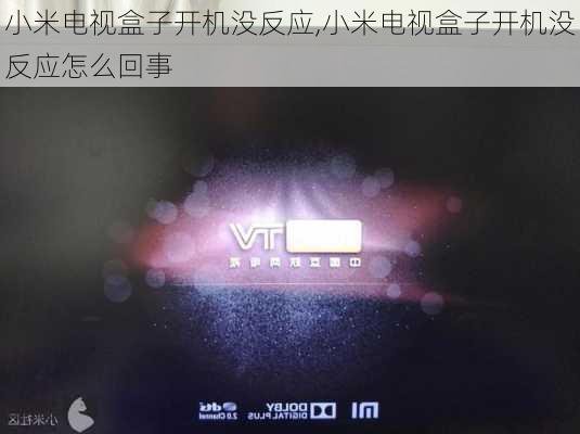 小米电视盒子开机没反应,小米电视盒子开机没反应怎么回事