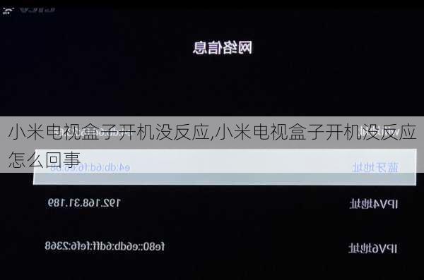 小米电视盒子开机没反应,小米电视盒子开机没反应怎么回事