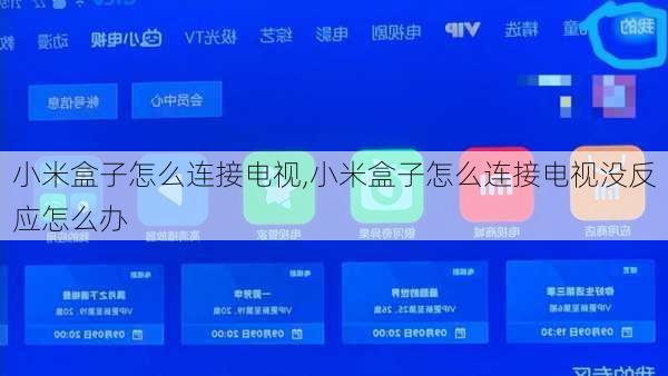 小米盒子怎么连接电视,小米盒子怎么连接电视没反应怎么办