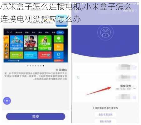 小米盒子怎么连接电视,小米盒子怎么连接电视没反应怎么办