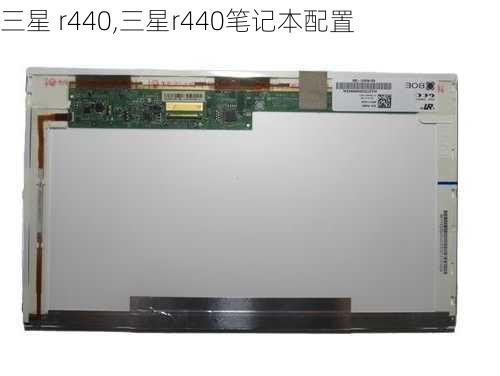 三星 r440,三星r440笔记本配置