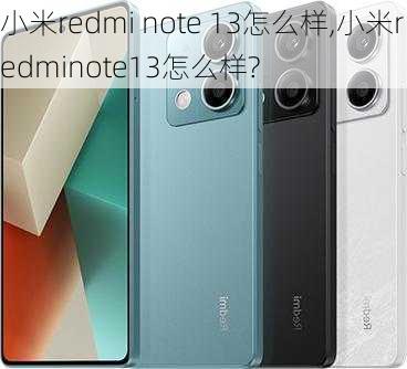 小米redmi note 13怎么样,小米redminote13怎么样?