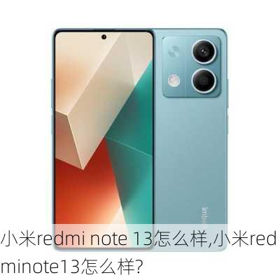 小米redmi note 13怎么样,小米redminote13怎么样?