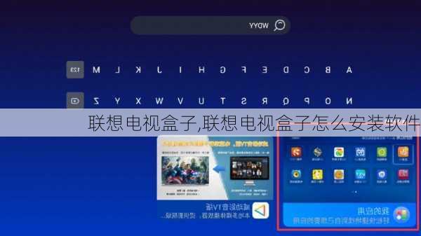 联想电视盒子,联想电视盒子怎么安装软件