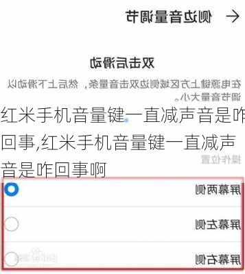 红米手机音量键一直减声音是咋回事,红米手机音量键一直减声音是咋回事啊