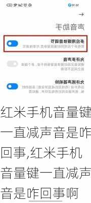 红米手机音量键一直减声音是咋回事,红米手机音量键一直减声音是咋回事啊
