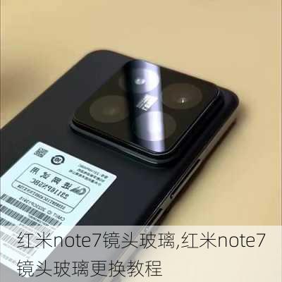 红米note7镜头玻璃,红米note7镜头玻璃更换教程