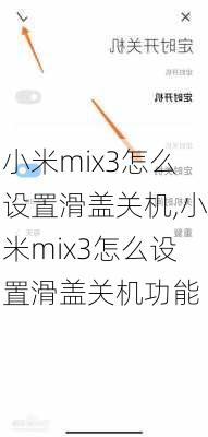 小米mix3怎么设置滑盖关机,小米mix3怎么设置滑盖关机功能