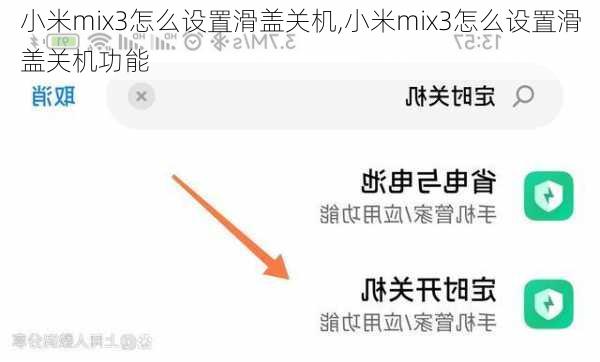 小米mix3怎么设置滑盖关机,小米mix3怎么设置滑盖关机功能