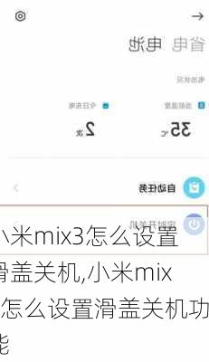 小米mix3怎么设置滑盖关机,小米mix3怎么设置滑盖关机功能