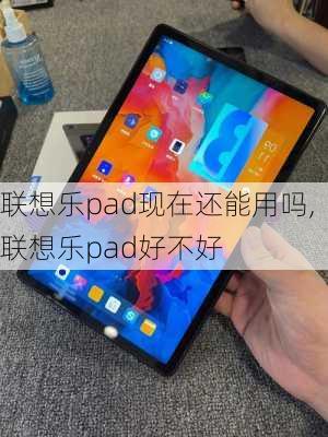 联想乐pad现在还能用吗,联想乐pad好不好