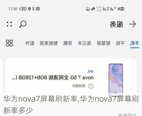 华为nova7屏幕刷新率,华为nova7屏幕刷新率多少