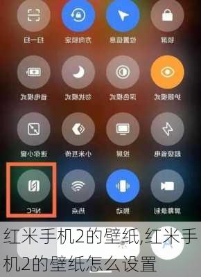红米手机2的壁纸,红米手机2的壁纸怎么设置