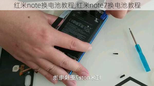 红米note换电池教程,红米note7换电池教程