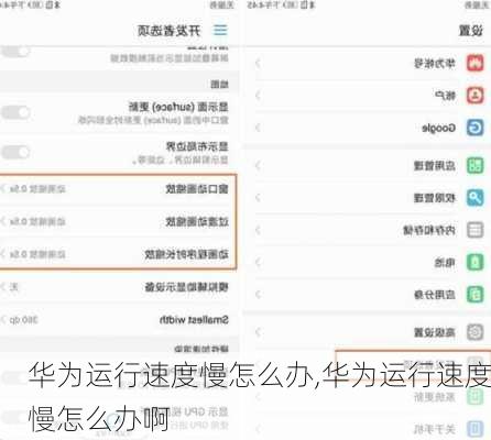 华为运行速度慢怎么办,华为运行速度慢怎么办啊