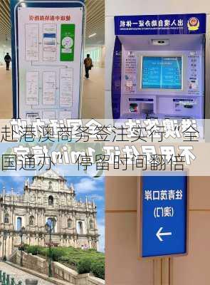 赴港澳商务签注实行“全国通办” 停留时间翻倍