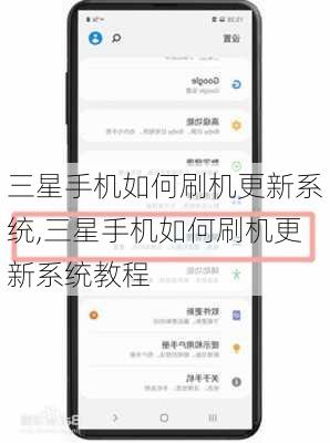 三星手机如何刷机更新系统,三星手机如何刷机更新系统教程