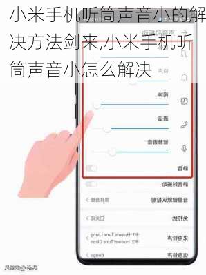 小米手机听筒声音小的解决方法剑来,小米手机听筒声音小怎么解决