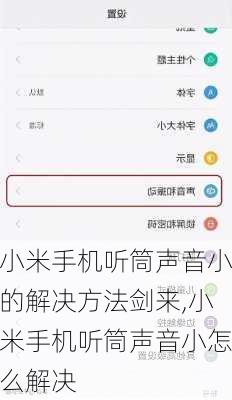 小米手机听筒声音小的解决方法剑来,小米手机听筒声音小怎么解决