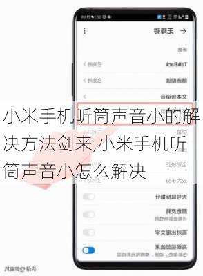 小米手机听筒声音小的解决方法剑来,小米手机听筒声音小怎么解决