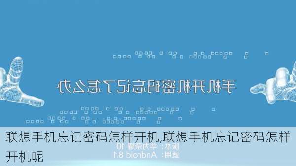 联想手机忘记密码怎样开机,联想手机忘记密码怎样开机呢