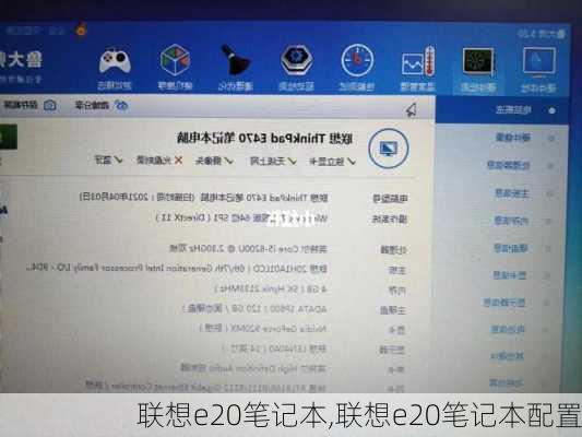 联想e20笔记本,联想e20笔记本配置