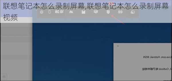 联想笔记本怎么录制屏幕,联想笔记本怎么录制屏幕视频