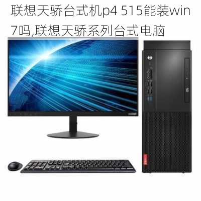 联想天骄台式机p4 515能装win7吗,联想天骄系列台式电脑