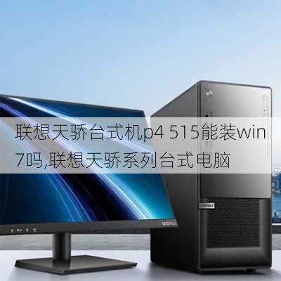 联想天骄台式机p4 515能装win7吗,联想天骄系列台式电脑