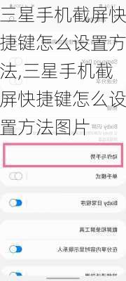 三星手机截屏快捷键怎么设置方法,三星手机截屏快捷键怎么设置方法图片