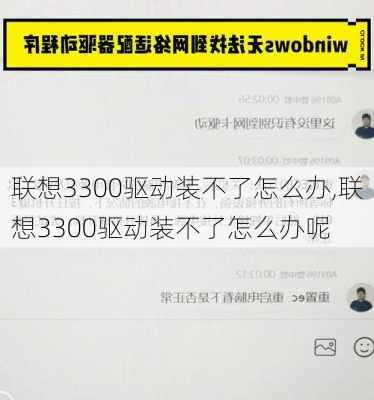 联想3300驱动装不了怎么办,联想3300驱动装不了怎么办呢