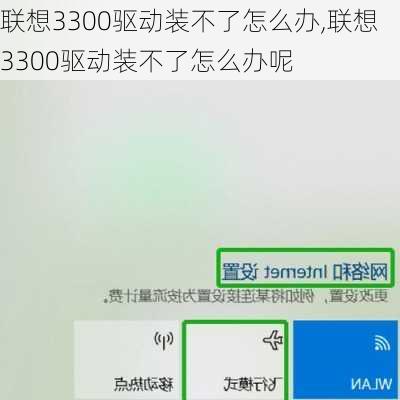 联想3300驱动装不了怎么办,联想3300驱动装不了怎么办呢