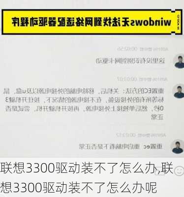 联想3300驱动装不了怎么办,联想3300驱动装不了怎么办呢