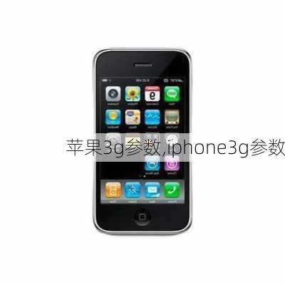 苹果3g参数,iphone3g参数