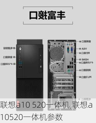 联想a10 520一体机,联想a10520一体机参数