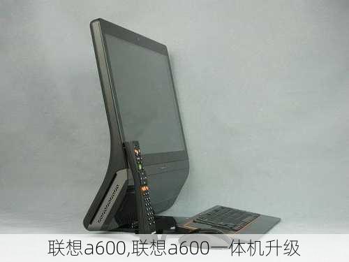 联想a600,联想a600一体机升级