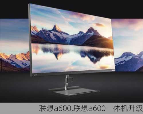 联想a600,联想a600一体机升级